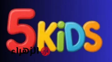 تردد قناة 5Kids 2025 على النايل والعرب سات بدون فواصل إعلانية بجودة HD